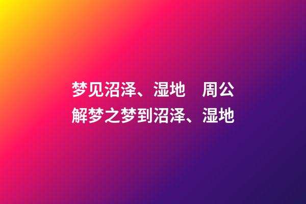 梦见沼泽、湿地　周公解梦之梦到沼泽、湿地